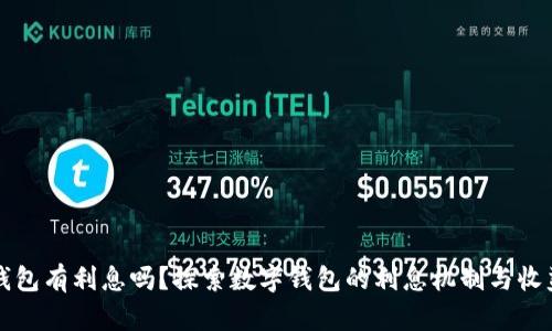 数字钱包有利息吗?探索数字钱包的利息机制与收益潜力
