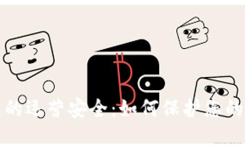 数字钱包的运营安全:如何保护您的数字资产