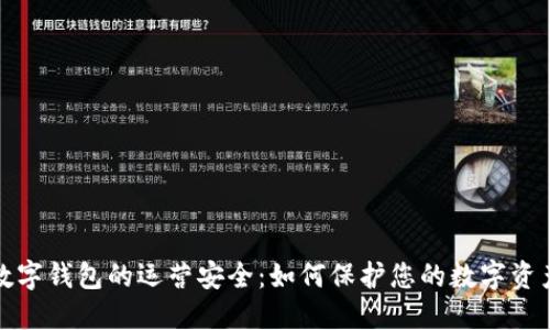 数字钱包的运营安全:如何保护您的数字资产