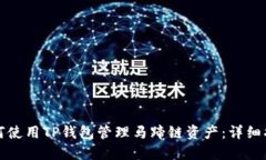如何使用TP钱包管理马蹄链资产：详细指南