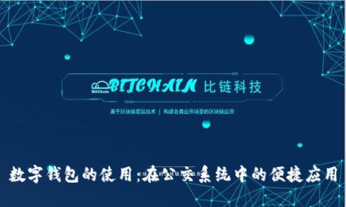 数字钱包的使用:在公交系统中的便捷应用
