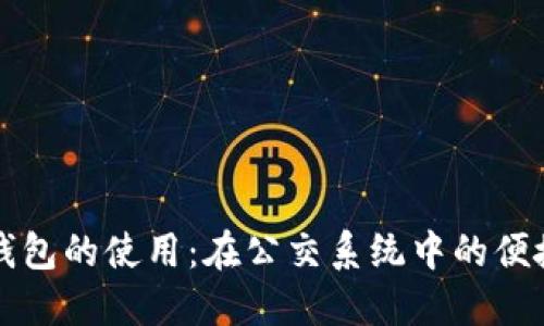 数字钱包的使用:在公交系统中的便捷应用