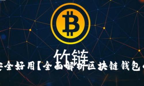 哪个区块链钱包安全好用?全面解析区块链钱包的安全性与易用性