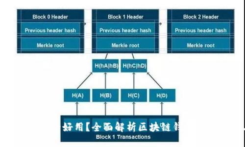 哪个区块链钱包安全好用?全面解析区块链钱包的安全性与易用性