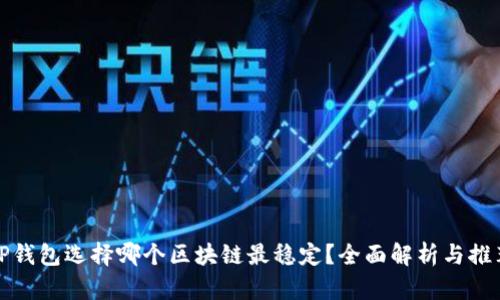 TP钱包选择哪个区块链最稳定？全面解析与推荐