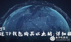 settings  如何通过TP钱包购买以太坊：详细操作指