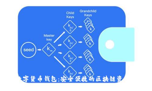 : 揭秘上城数字货币钱包：安全便捷的区块链资产管理解决方案