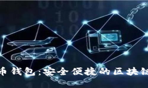 : 揭秘上城数字货币钱包：安全便捷的区块链资产管理解决方案