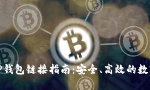 : 币安与TP钱包链接指南：安全、高效的数字资产管理