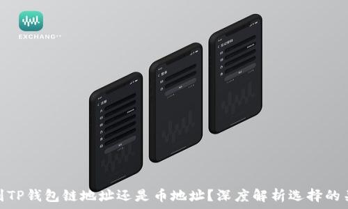 转到TP钱包链地址还是币地址?深度解析选择的关键