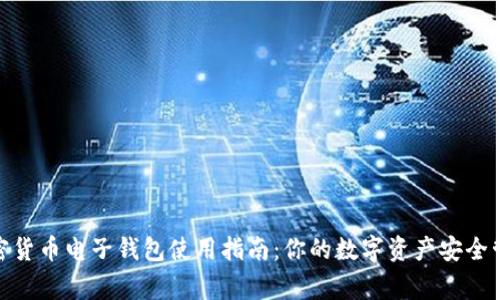 加密货币电子钱包使用指南:你的数字资产安全管家