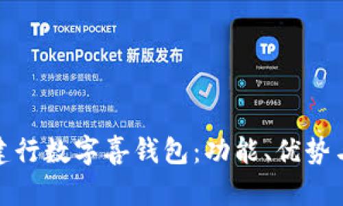 全面解析建行数字喜钱包:功能、优势与使用体验