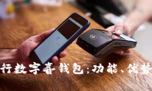 全面解析建行数字喜钱包:功能、优势与使用体验