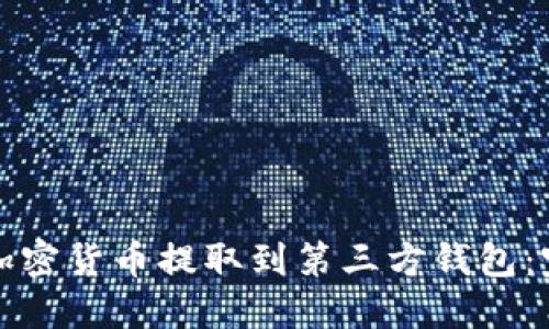 如何将加密货币提取到第三方钱包:完整指南