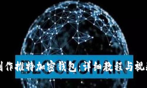 如何制作推特加密钱包:详细教程与视频指南