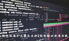 TP钱包转账没有矿工费怎么办？完整解决方案与最