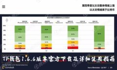 TP钱包1.6.6版本官方下载及详细使用指南