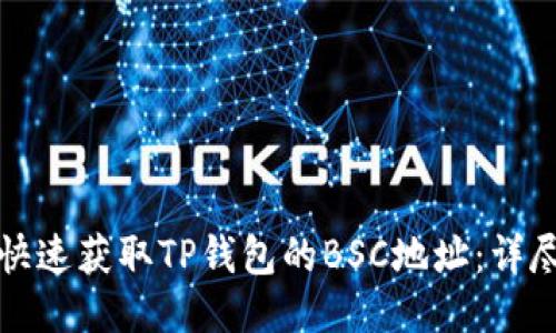如何快速获取TP钱包的BSC地址:详尽指南