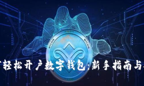 如何轻松开户数字钱包:新手指南与技巧