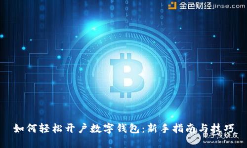 如何轻松开户数字钱包:新手指南与技巧
