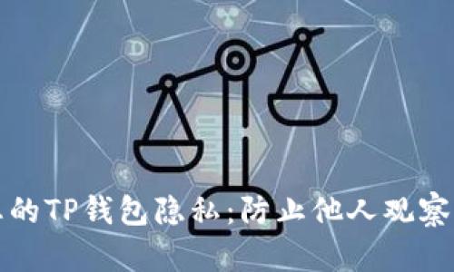 如何保护您的TP钱包隐私:防止他人观察的有效方法