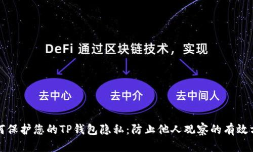 如何保护您的TP钱包隐私:防止他人观察的有效方法