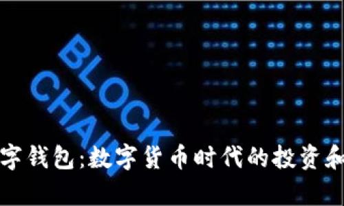 比特币与数字钱包:数字货币时代的投资和存储新选择
