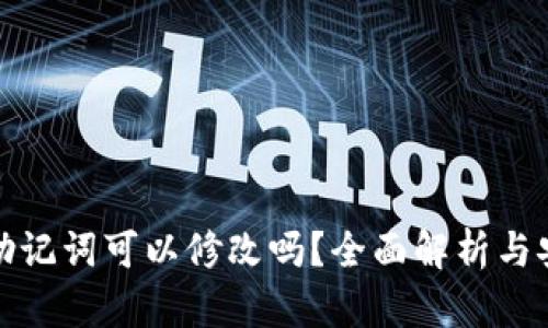 TP钱包助记词可以修改吗?全面解析与安全建议
