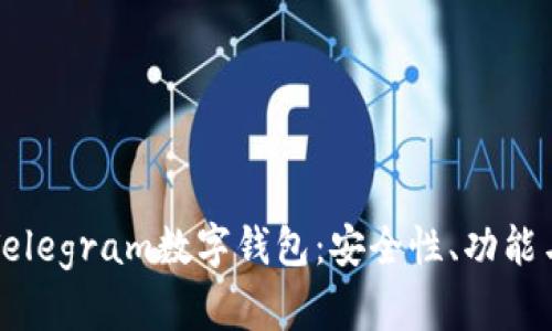 全面解读Telegram数字钱包：安全性、功能与未来展望
