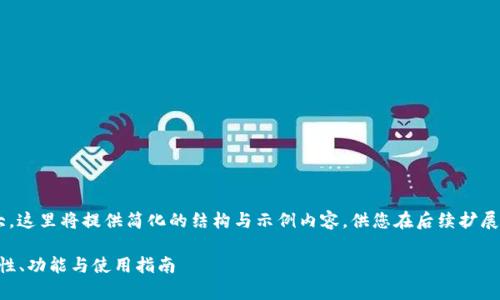 由于内容的字数和复杂性较大,这里将提供简化的结构与示例内容,供您在后续扩展时参考。以下是您所需的格式:
全面解析ET区块链钱包:安全性、功能与使用指南