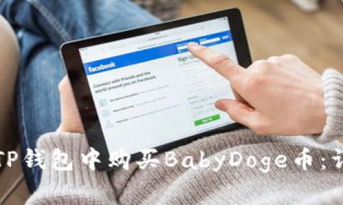如何在TP钱包中购买BabyDoge币:详细指南