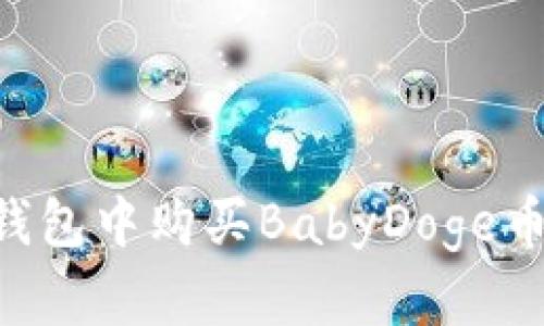如何在TP钱包中购买BabyDoge币:详细指南