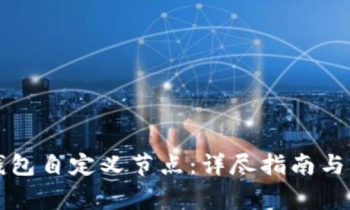 如何设置TP钱包自定义节点:详尽指南与常见问题解答