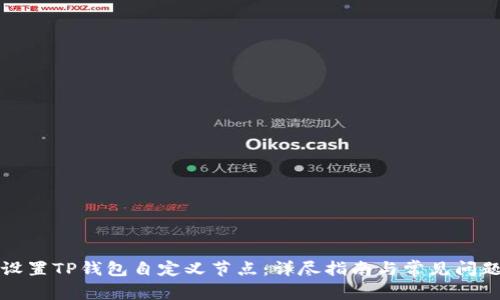 如何设置TP钱包自定义节点:详尽指南与常见问题解答