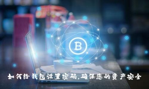 如何给钱包设置密码,确保您的资产安全
