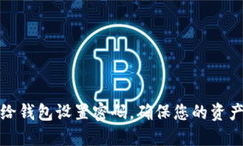 如何给钱包设置密码,确保您的资产安全
