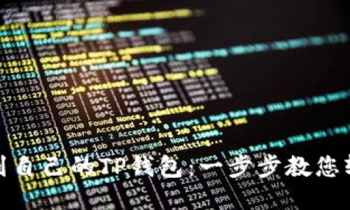如何找到自己的TP钱包:一步步教您轻松定位