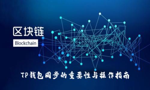 TP钱包同步的重要性与操作指南