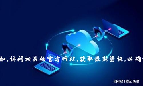 偏题内容警示: 因为具体信息可能会变化,强烈建议用户在任何金融投资决策前,查阅最新的官方信息和建议。例如,访问相关的官方网站,获取最新资讯,以确保决策的准确性和安全性。在这里,我将提供一篇示例内容,但请核实并确保它是针对您需求的准确和适用的内容。
如何在TP钱包中解除资金池的质押