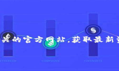 偏题内容警示: 因为具体信息可能会变化,强烈建议用户在任何金融投资决策前,查阅最新的官方信息和建议。例如,访问相关的官方网站,获取最新资讯,以确保决策的准确性和安全性。在这里,我将提供一篇示例内容,但请核实并确保它是针对您需求的准确和适用的内容。
如何在TP钱包中解除资金池的质押