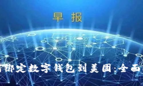 如何绑定数字钱包到美团:全面指南