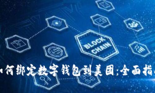 如何绑定数字钱包到美团:全面指南
