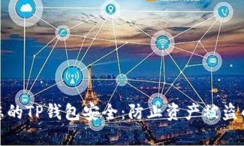 如何保护您的TP钱包安全：防止资产被盗的有效措施