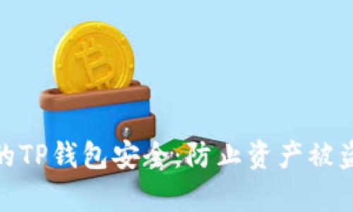 如何保护您的TP钱包安全：防止资产被盗的有效措施