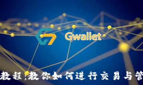   
TP钱包使用教程：教你如何进行交易与管理数字资产
