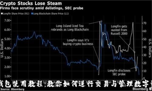   
TP钱包使用教程：教你如何进行交易与管理数字资产