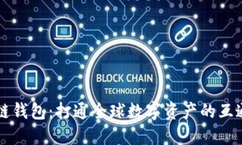 区块链钱包：打通全球数字资产的互通桥梁