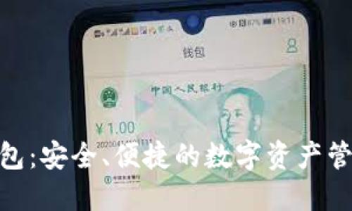 CMC数字钱包:安全、便捷的数字资产管理解决方案