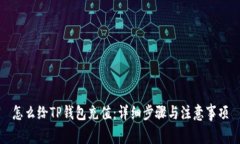 怎么给TP钱包充值：详细步骤与注意事