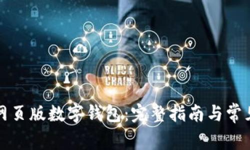如何下载网页版数字钱包：完整指南与常见问题解答